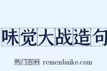 味觉大战造句是什么意思的图片